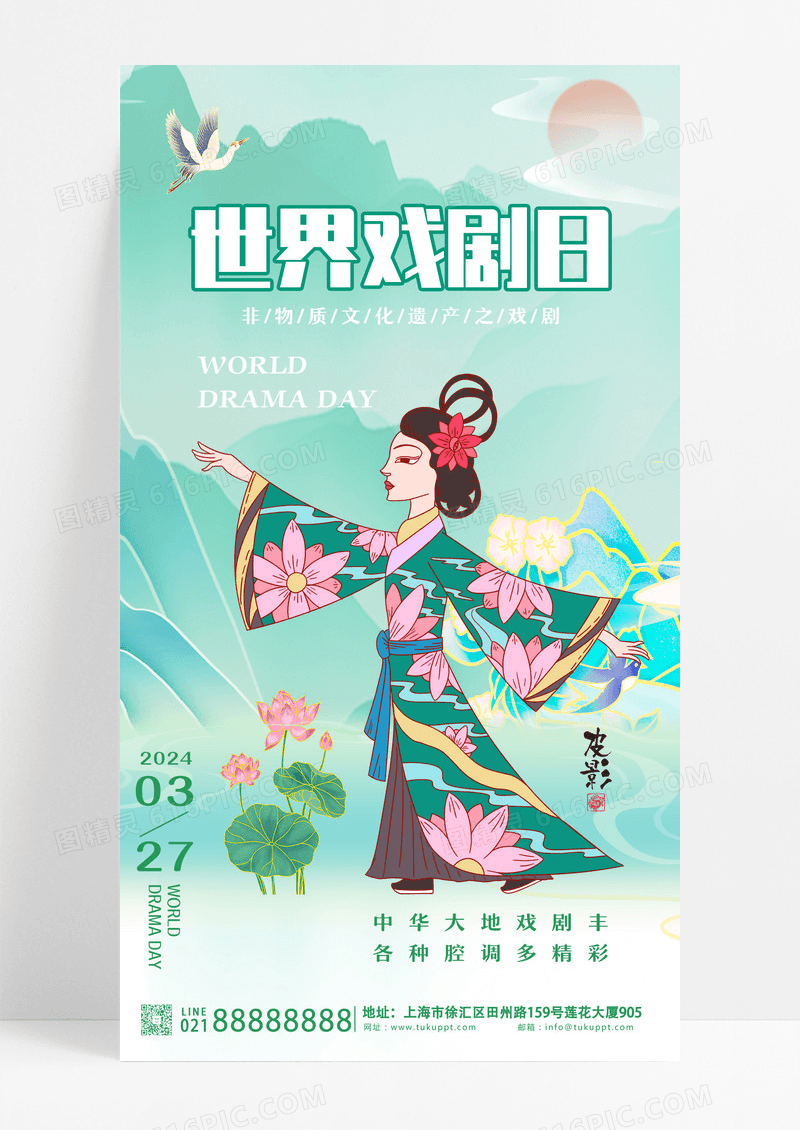 绿色新中式风世界戏剧日手机海报设计