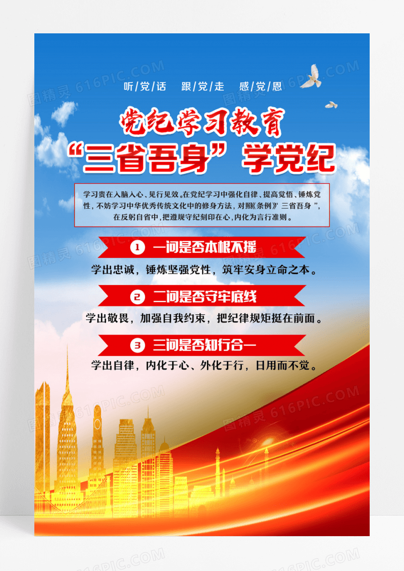 党纪学习教育三省吾身学党纪党建海报设计