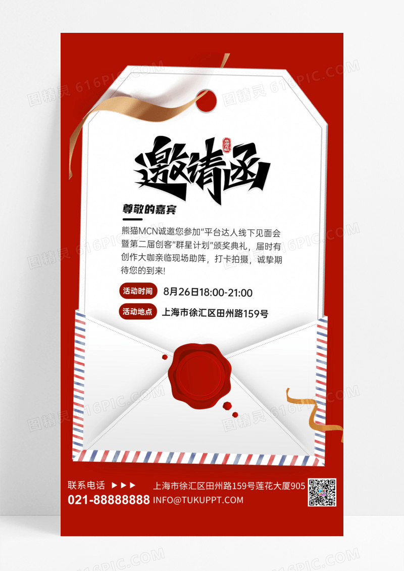 红色简约高级MCN会议活动邀请函手机海报