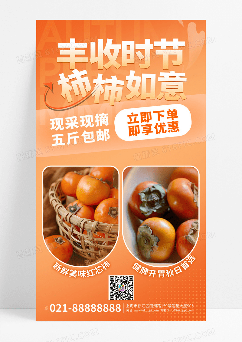 渐变橙色秋天红心柿子销售海报设计