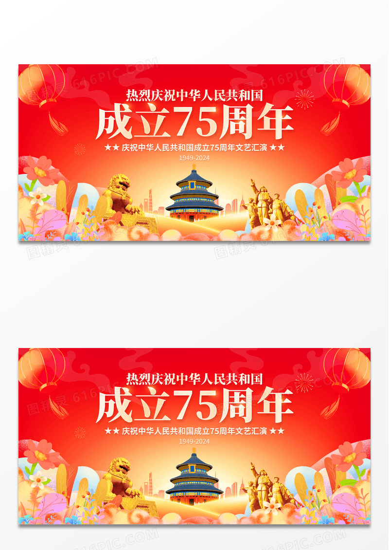 红色国潮时尚大气庆祝75周年国庆节党建宣传展板国庆节