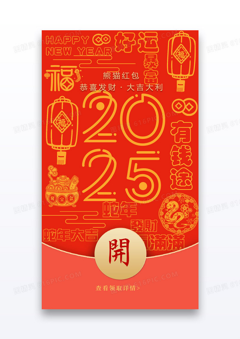 条感2025年蛇年新春祝福微信拜年红包