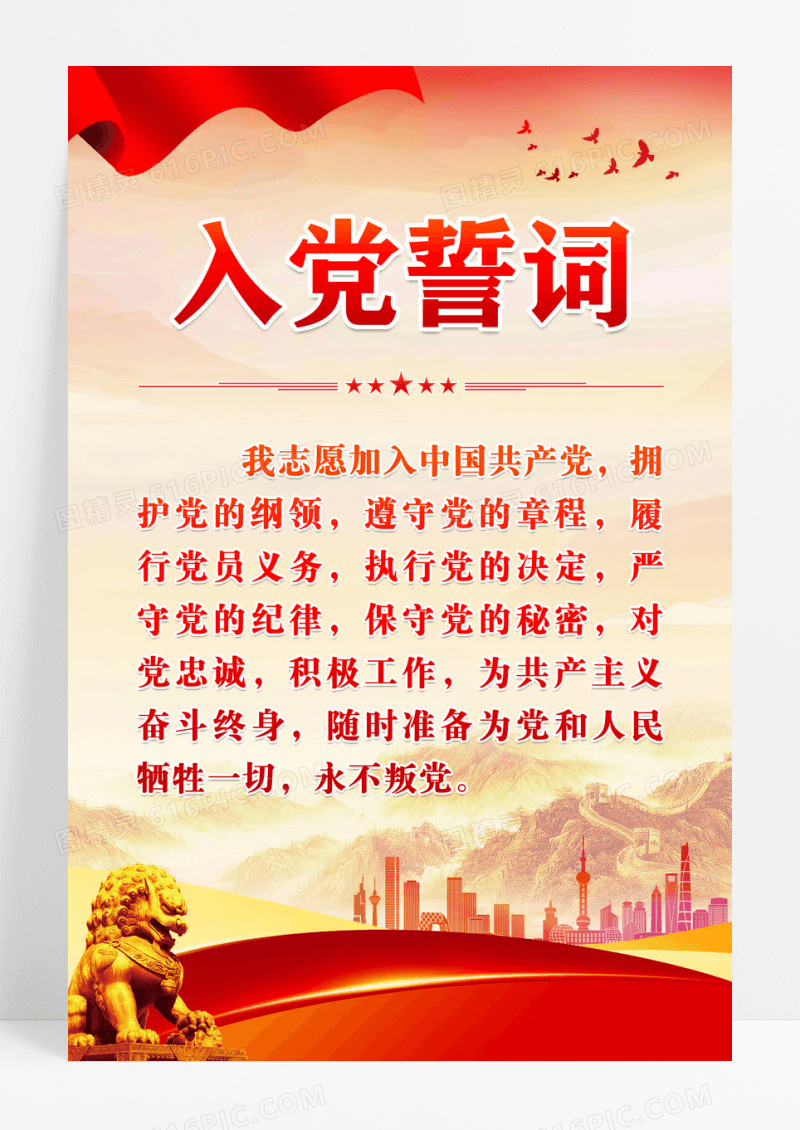 红色入党誓词党建海报设计