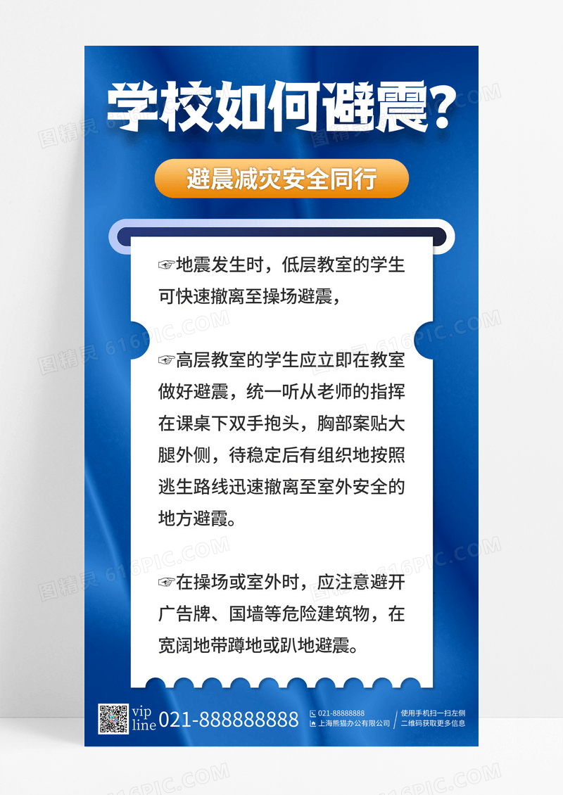蓝色丝绸地震知识科普手机宣传海报