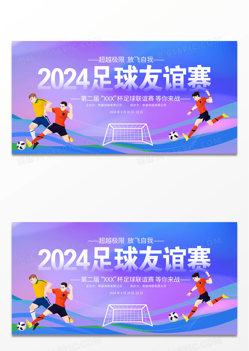 时尚大气2023足球友谊赛足球比赛宣传展板设计