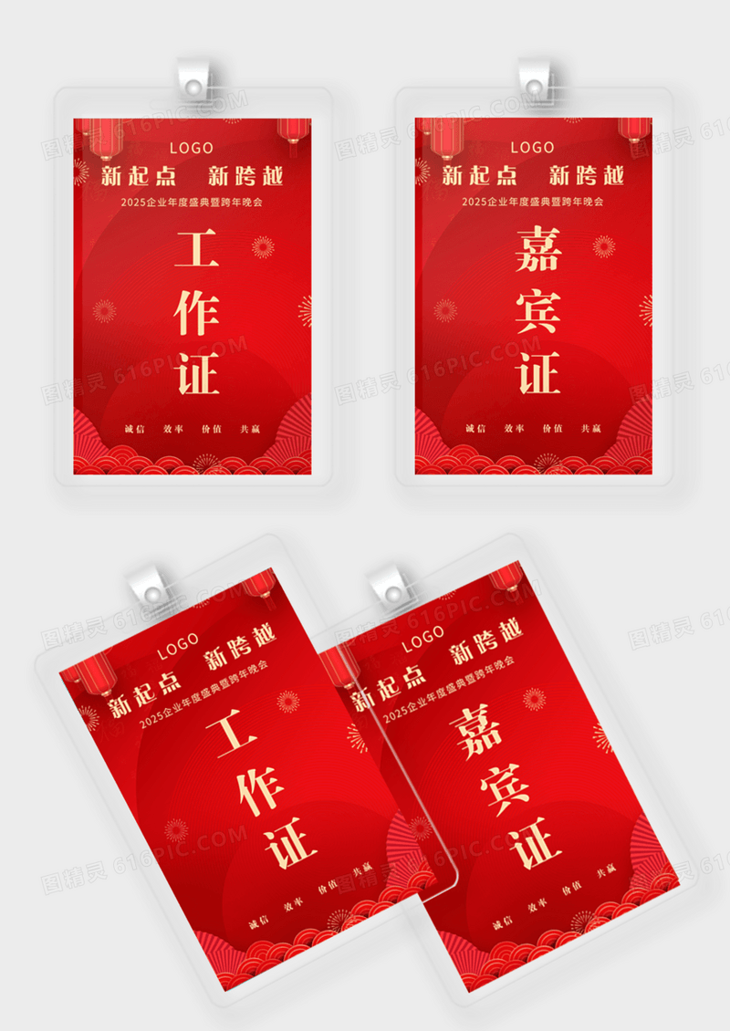 红色过年年会嘉宾证工作证跨年新起点工作证模版