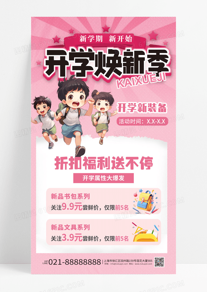 简约撕纸风开学焕新季开学季促销海报