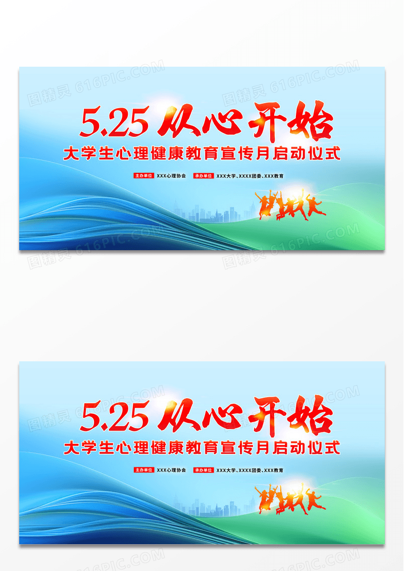 红色简约525从心开始全国大学生心理健康日展板宣传