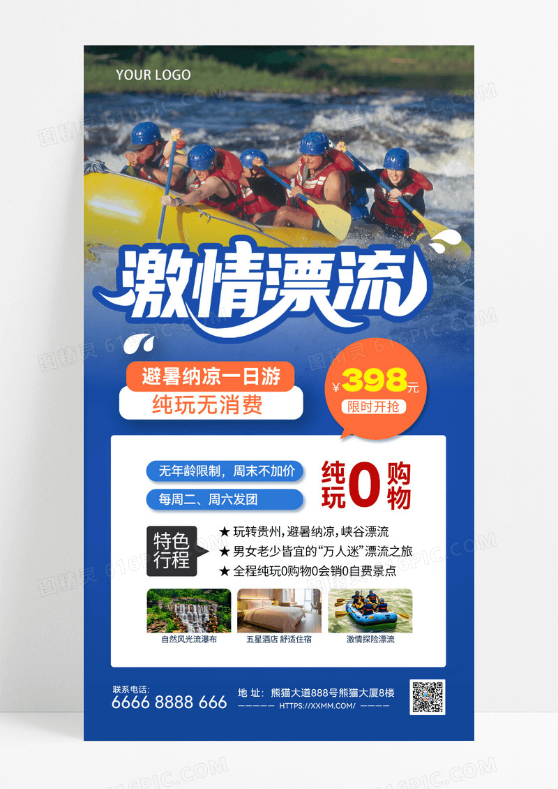 漂流夏季漂流夏季旅游旅游玩水旅游营销手机海报