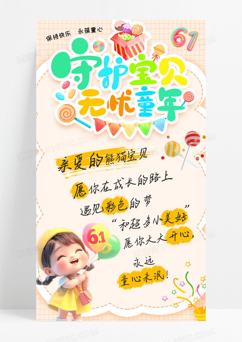简约插画守护宝贝无忧童年儿童节手机宣传海报