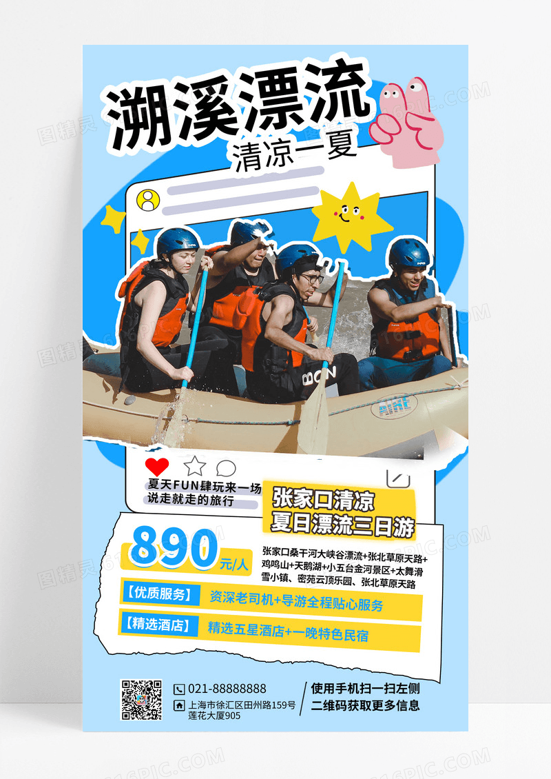 夏季旅游营销优惠手机海报