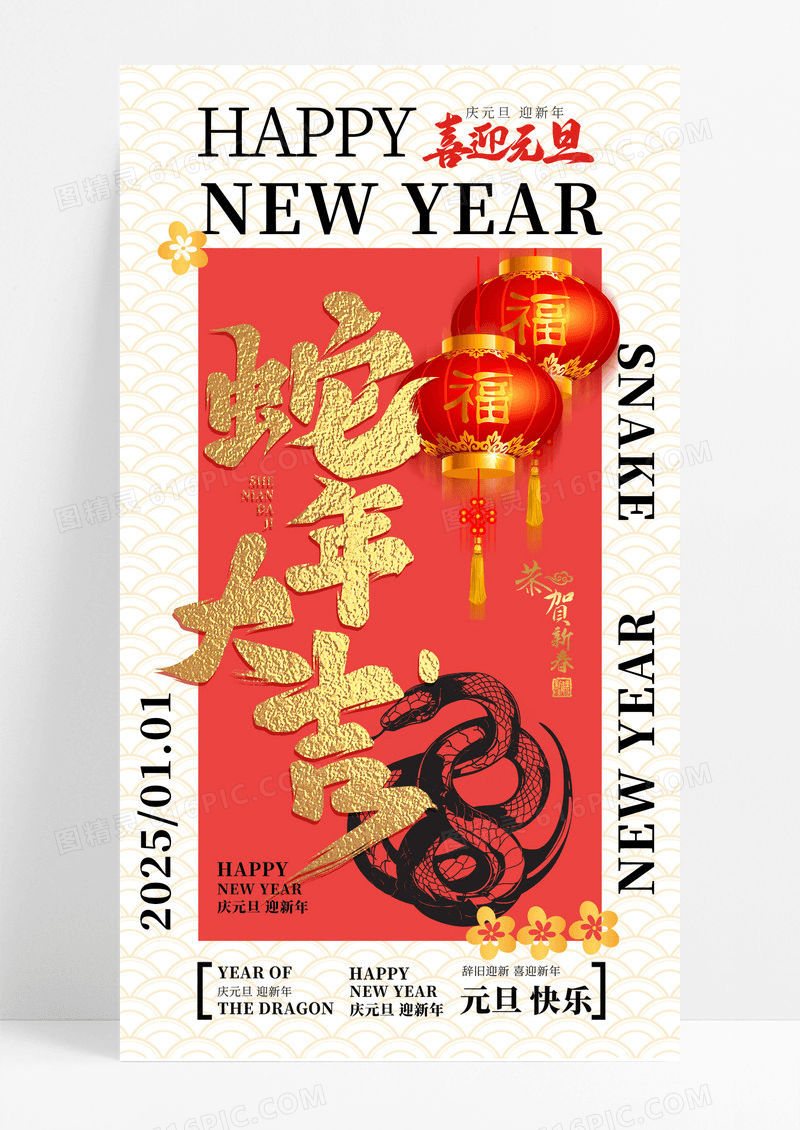红色喜迎元旦蛇年大吉手机宣传海报