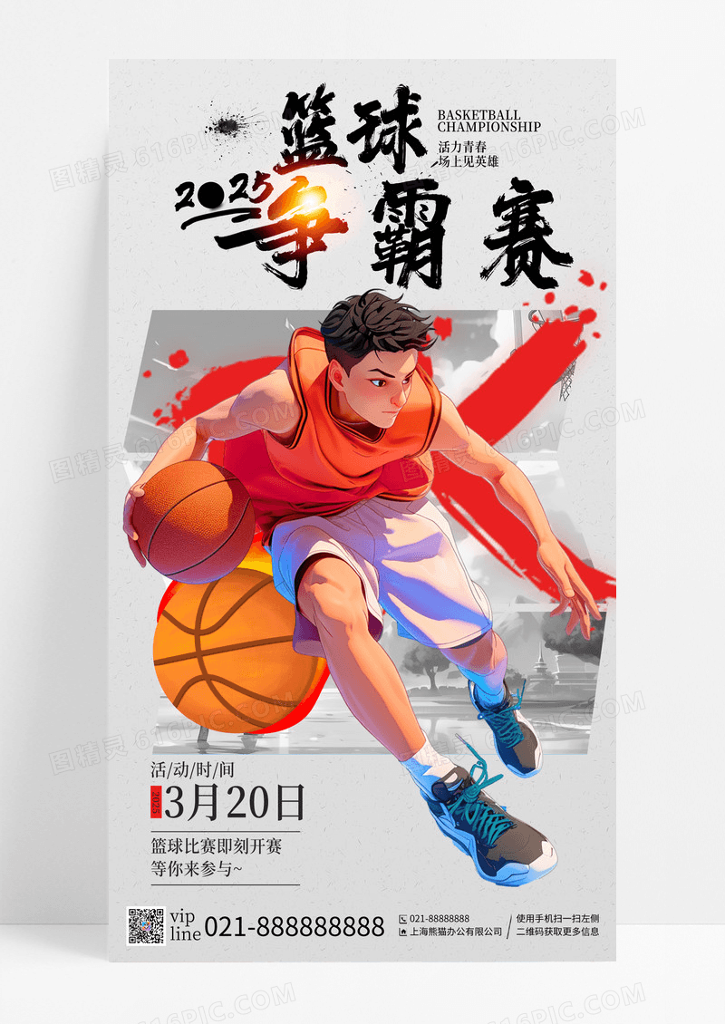 简约插画2025年篮球争霸赛比赛活动手机宣传海报