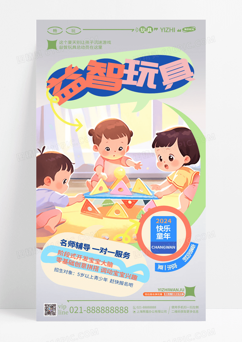 创意简约插画益智玩具手机宣传海报
