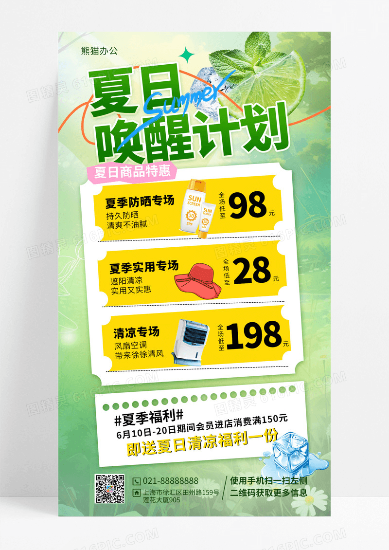 夏日唤醒计划宣传手机海报