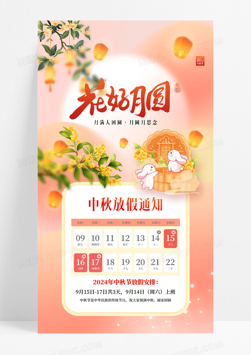 粉色花好月圆中秋节放假通知海报