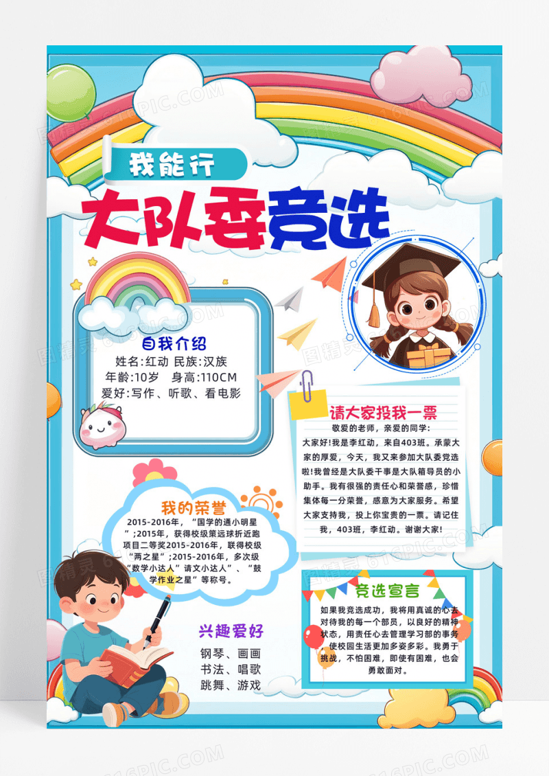 蓝色大队委竞选自我介绍我能行勇敢海报