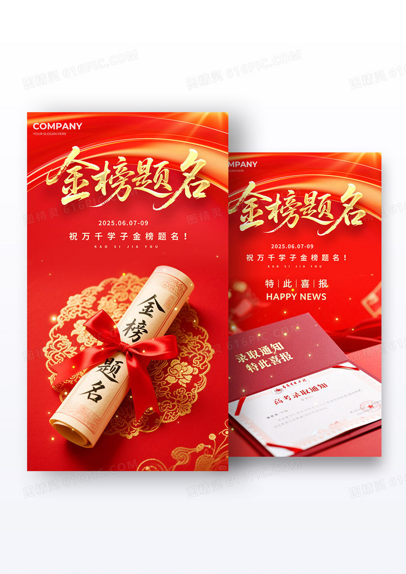 潮流国潮红金色喜庆大气高考金榜题名借势海报组合