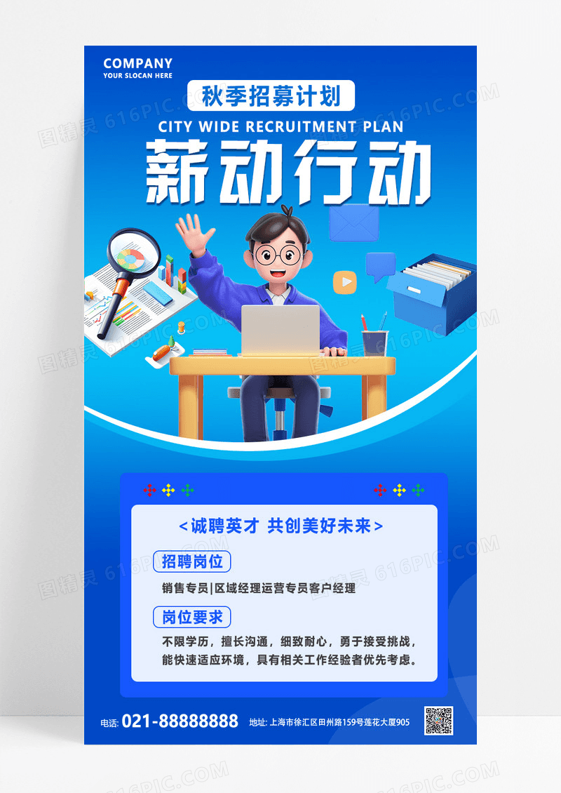 蓝色简约秋季招聘薪动行动招募宣传海报设计