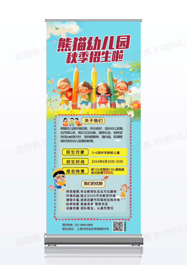 蓝色插画幼儿园秋季招生展架