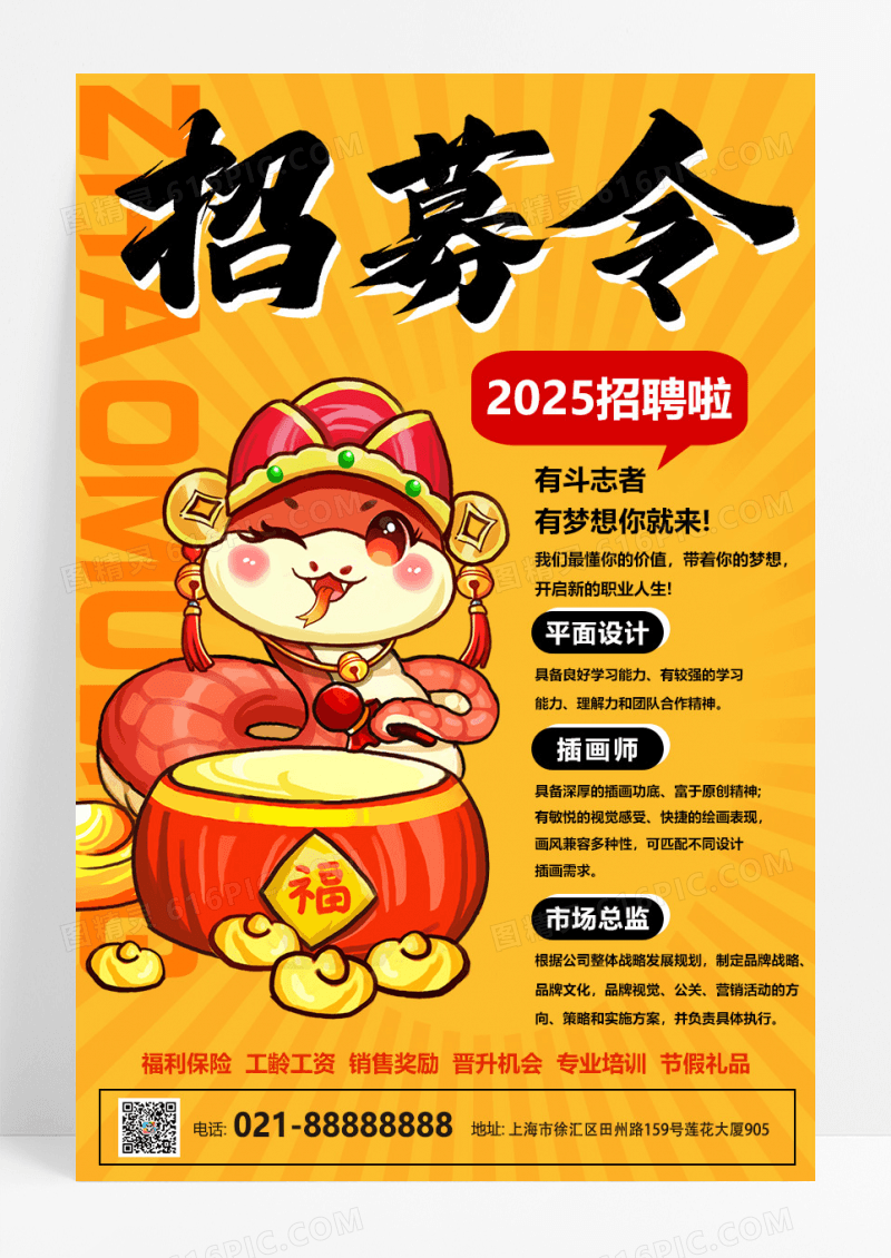黄色简约大气2025蛇年插画招募令宣传海报设计新年招聘