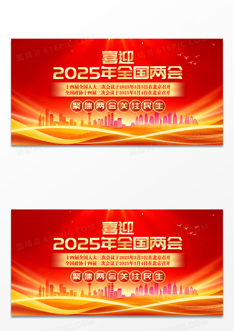 红色喜迎2025年全国两会宣传展板