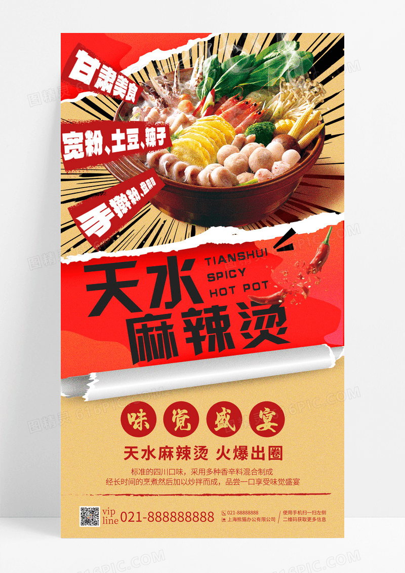 红色撕纸风地方美食天水麻辣烫手机宣传海报