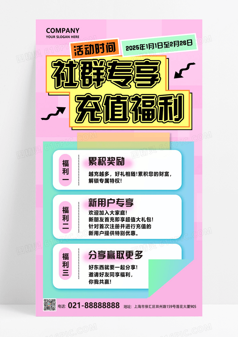 粉色简约社群专享充值福利宠粉狂欢大回馈促销海报