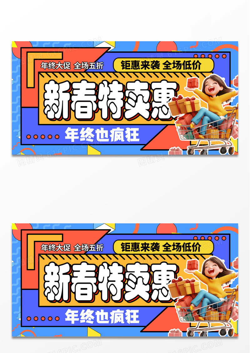 时尚创意孟菲斯2025春节新春特惠年终促销展板设计