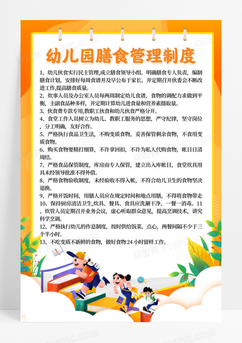 黄色卡通幼儿膳食管理制度宣传海报
