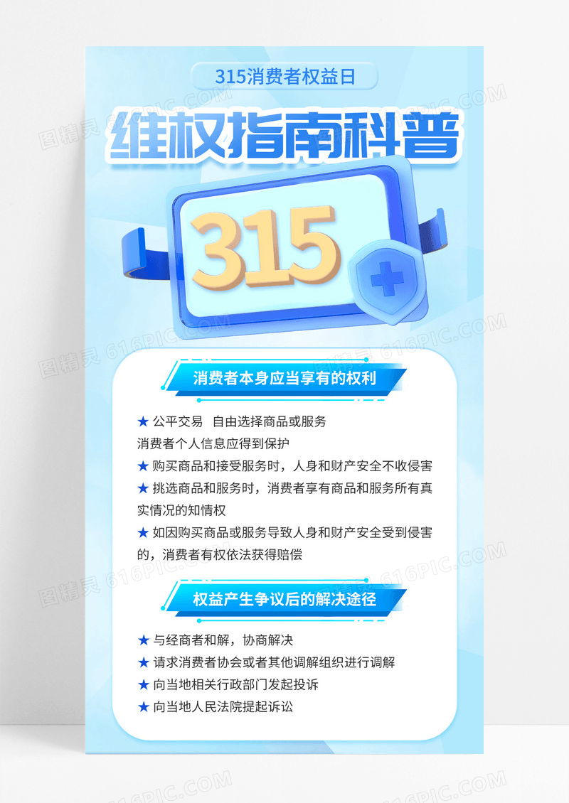 蓝色简约315消费者权益日维权指南科普手机宣传海报