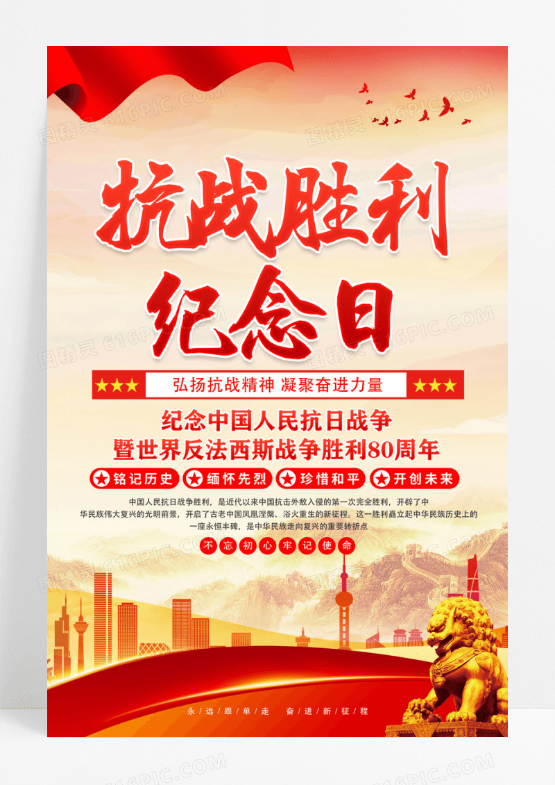 红色抗战胜利80周年纪念日党建海报