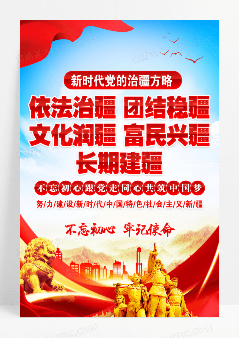 蓝色新时代党的治疆方略党建海报设计