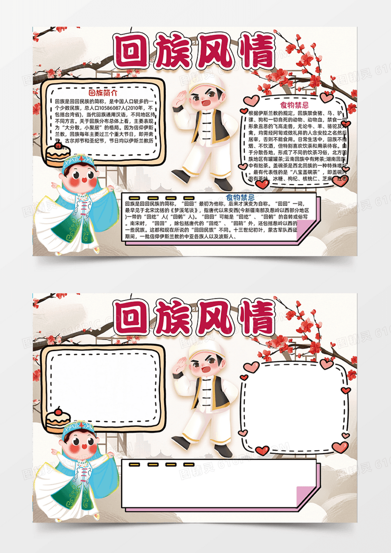 回族风情可爱插画设计手抄报少数民族