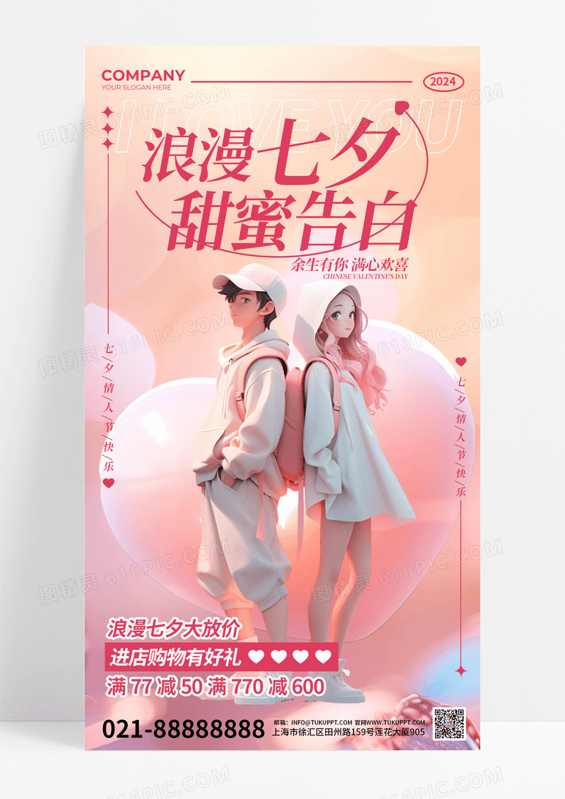 粉色浪漫七夕节宣传3D促销手机海报