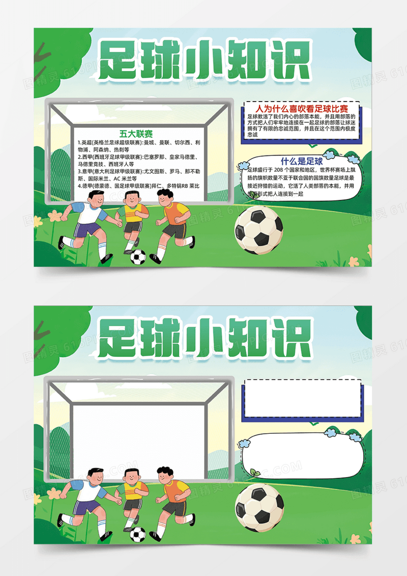 足球小知识可爱插画草地手抄报