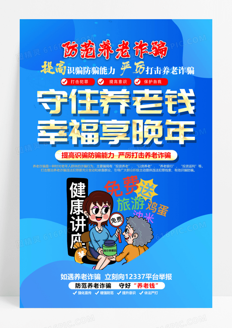 蓝色公安机关养老诈骗宣传海报设计