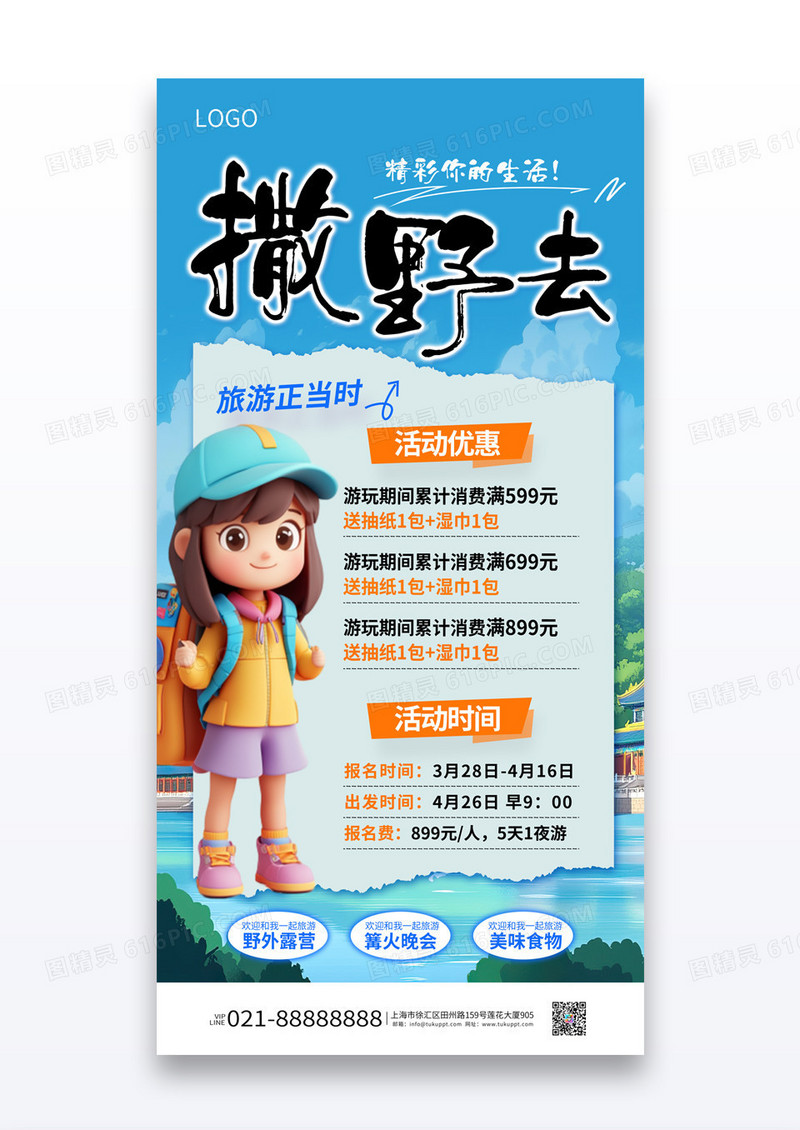 蓝色简约春季春天撒野去春游踏青旅游营销海报