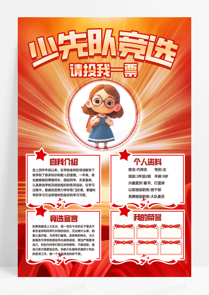 红色少先队竞选海报教育光效自我介绍