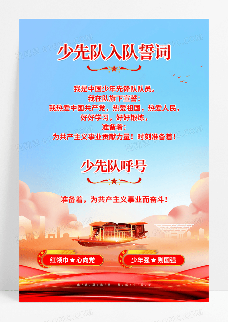 简约红蓝色少先队入队誓词少先队海报党政党建