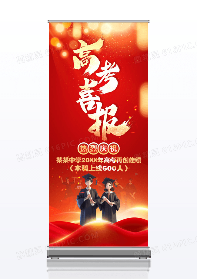 红色喜庆高考喜报海报展架