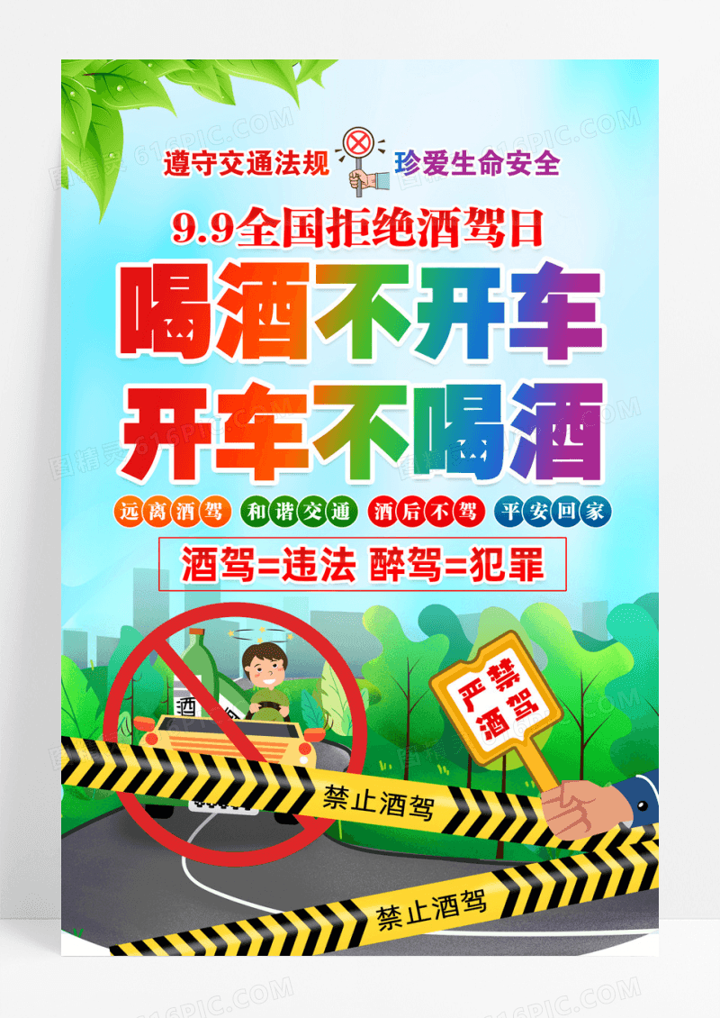 蓝色99全国拒绝酒驾日交通安全活动海报