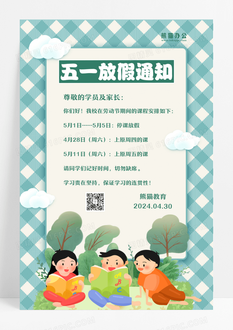 绿色卡通学校2024五一劳动节放假通知劳动节放假通知海报设计