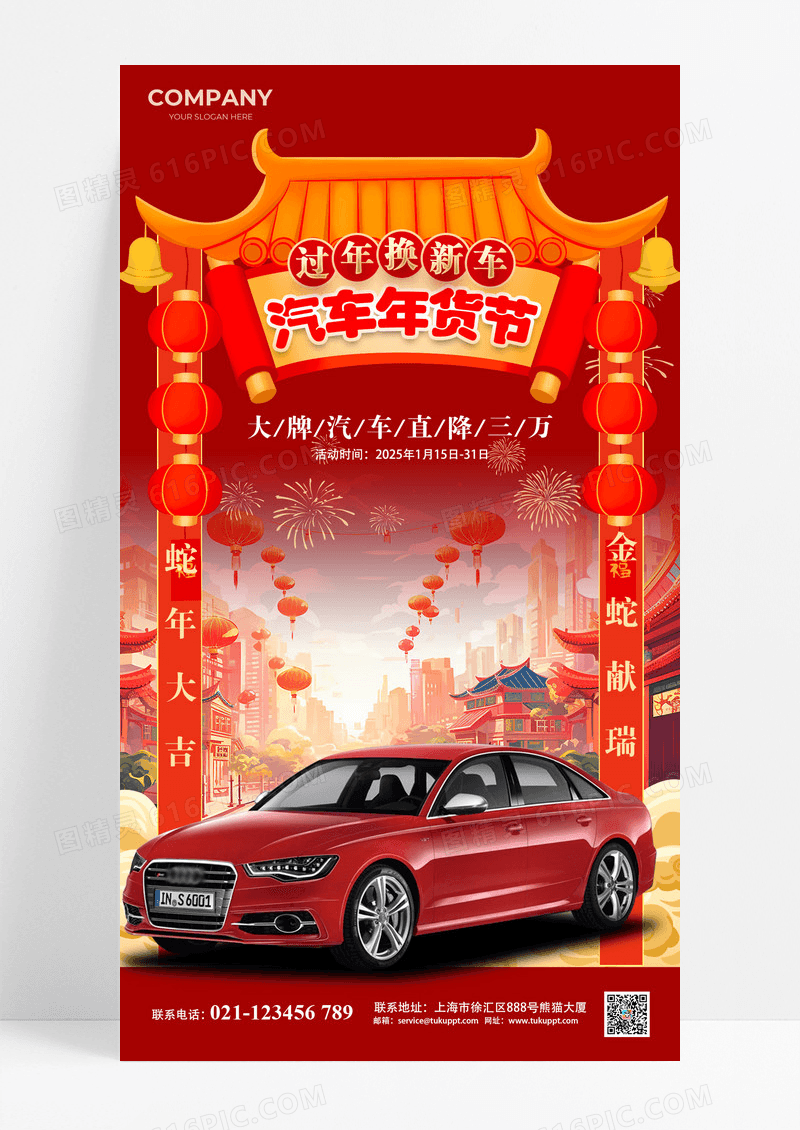 红色2025年蛇年汽车年货节汽车行业活动海报