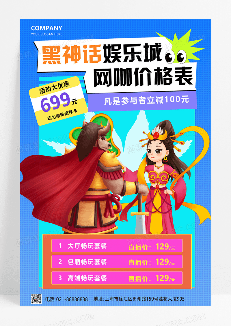 蓝色潮流插画风黑神话娱乐城网咖价目表文案海报休闲娱乐