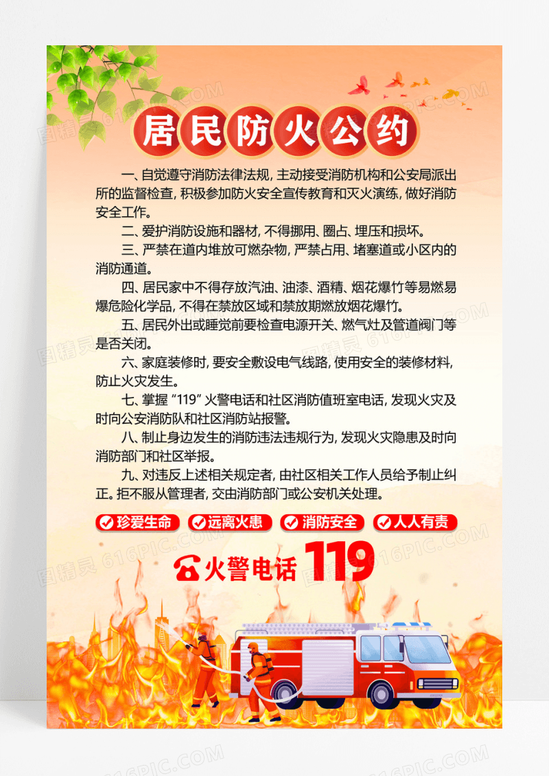 橙色居民防火公约社区消防安全海报