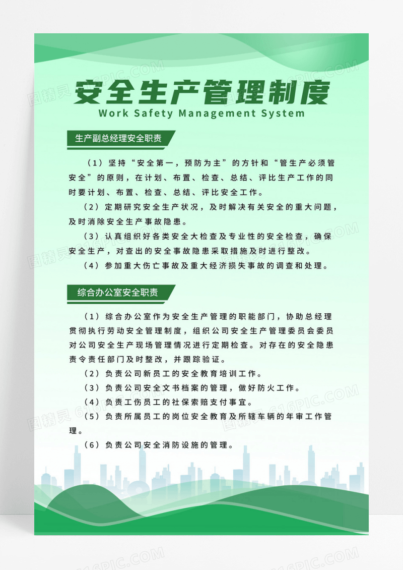 渐变绿色简约安全生产管理制度安全管理海报宣传