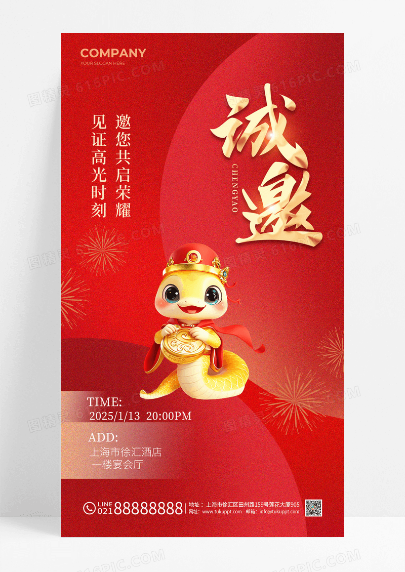 红色2025蛇年年会元旦邀请函手机宣传海报