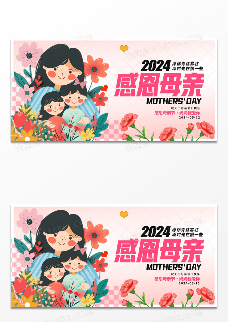 粉色插画感恩母亲节宣传展板设计