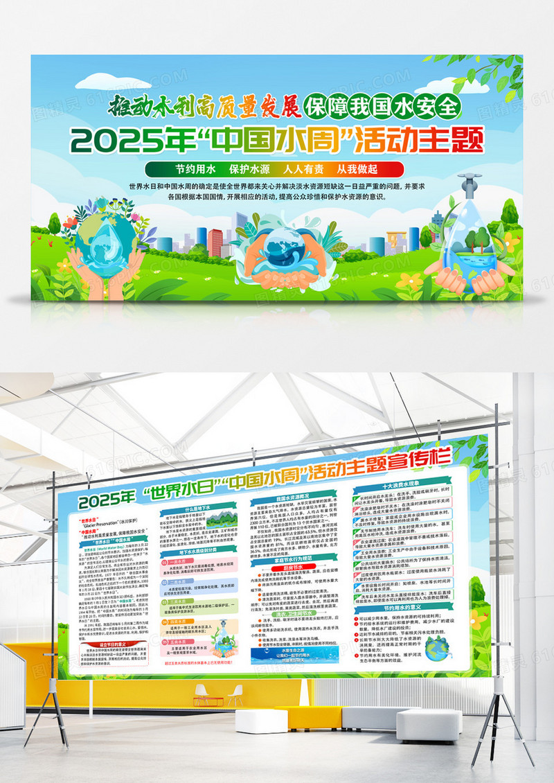 开展2025年中国水周世界水日活动中国水周宣传展板